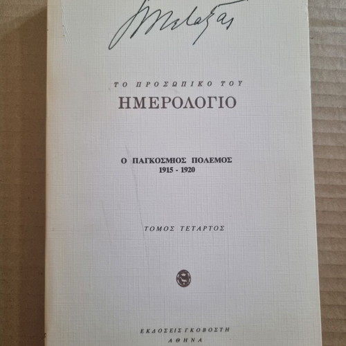 I. Metaxas Personal Diary World War I 1915-1920 Used