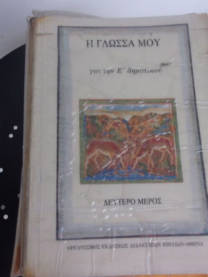 Η Γλώσσα Μου Ε Τάξη Μέρος 2 ΟΕΔΒ