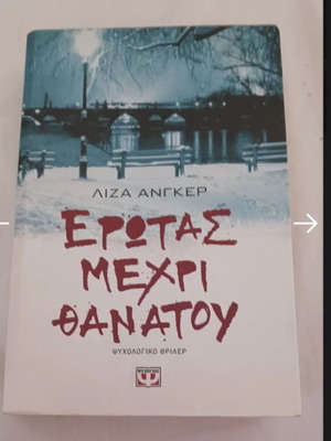 Έρωτας μέχρι θανάτου Λίζα Άντερσεν σαν καινούργιο, ψυχολογικό θρίλερ