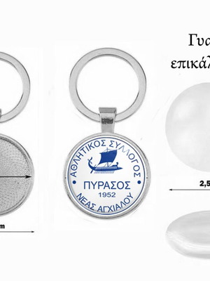 Μπρελόκ Πύρασος Νέας Αγχιάλου καινούργιο, επικάλυψη ακρυλικό