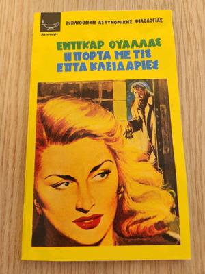 Η πόρτα με τις επτά κλειδαριές μεταχειρισμένο, αστυνομικό βιβλίο Έντγκαρ Ουάλλας