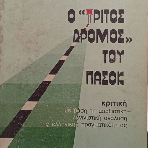 Nikos Kotzias O 'Tritos Dromos' tou PASOK book