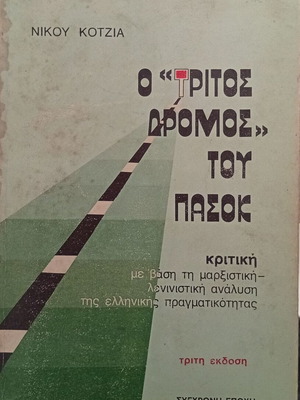 Nikos Kotzias O 'Tritos Dromos' tou PASOK book