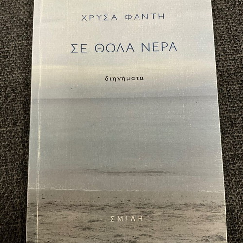 Se Thola Nera Chrysa Fanti short stories like new