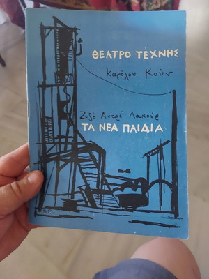 Τα νέα παιδιά πρόγραμμα θεάτρου Ζοζέ Αντρέ Λακούρ σαν καινούργιο
