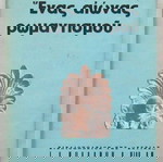  Κώστας Δημητριάδης - Ένας αιώνας ρωμαντισμού