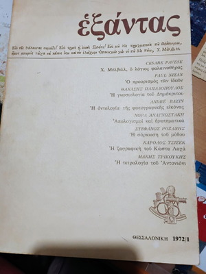 Περιοδικό Εξάντας 1972 σαν καινούργιο