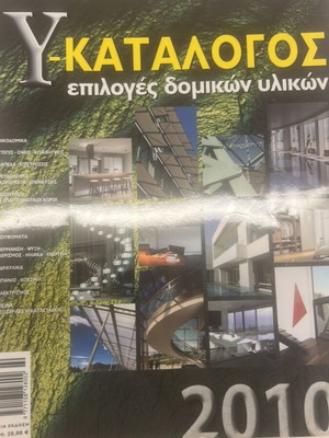 Y-Κατάλογος Οικοδομικών Υλικών 2010, ειδική έκδοση περιοδικού Κτίριο