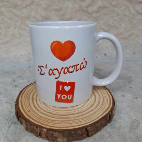 Mug Σ'αγαπώ! new