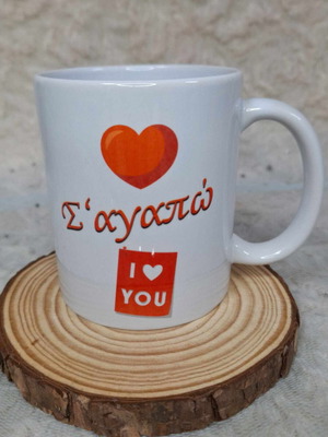 Mug Σ'αγαπώ! new