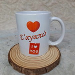 Mug Σ'αγαπώ! new