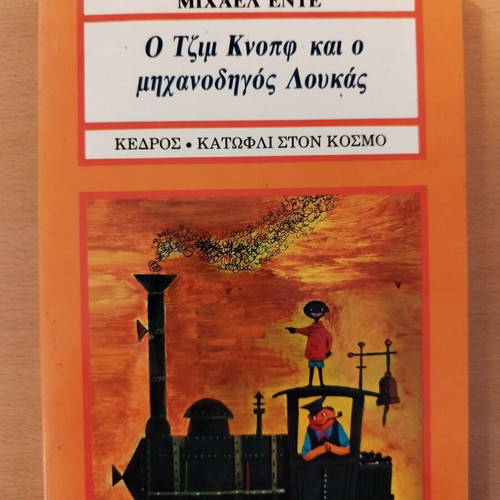 Book O Tzim Knopf and the Engine Driver Loukas first edition, Michael Ende 1984 like new