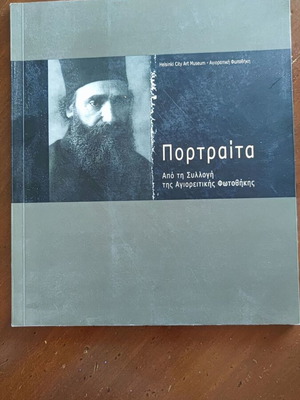 Πορτραίτα μεταχειρισμένα από τη συλλογή της Αγιορείτικης Φωτοθήκης