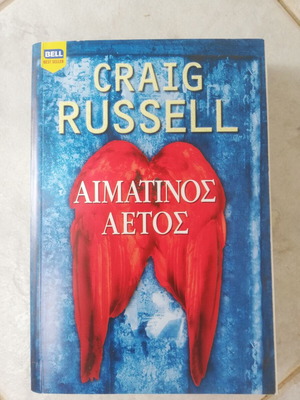 Aimatinos Aetos like new, by Craig Russell