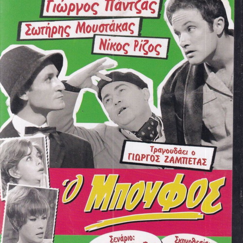 DVD movie O Boufos, 1 DVD comedy, Giorgos Pantzas