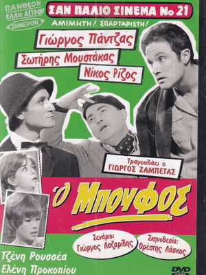DVD movie O Boufos, 1 DVD comedy, Giorgos Pantzas