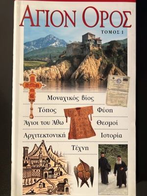 ΑΓΙΟΝ ΟΡΟΣ Τόμος 1 τουριστικός οδηγός