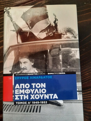 Από τον Εμφύλιο στη Χούντα, Τόμος Α' 1949-1952, Σπύρος Λιναρδάτος