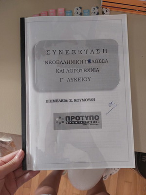 Examination Aid for Third Grade Lyceum used, Greek Language and Literature