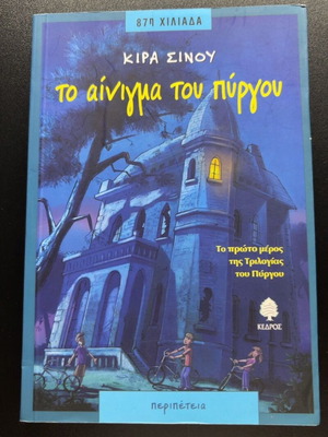 To Ainigma tou Pyrgou by Kira Sinou, first part of the Tower Trilogy