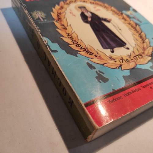 Kosmas o Aitolos (O Stavros) used book
