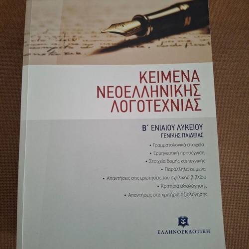 Modern Greek Literature Texts used, 2nd Grade General Lyceum