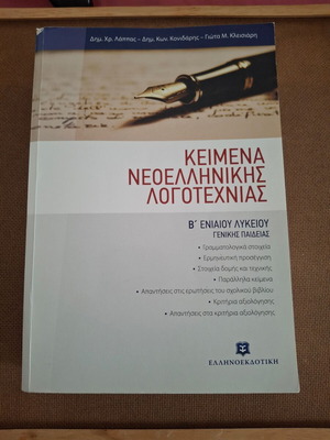 Κείμενα νεοελληνικής λογοτεχνίας μεταχειρισμένα, Β ενιαίου λυκείου γενικής παιδείας
