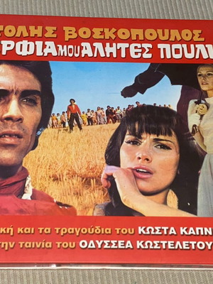 Αδέρφια μου αλήτες πουλιά OST CD καινούργιο, λαϊκό