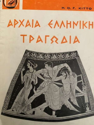 Αρχαία Ελληνική Τραγωδία μεταχειρισμένο βιβλίο