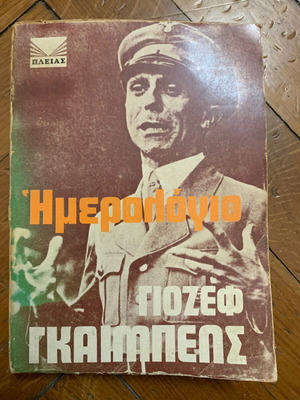 Ημερολόγιο Γιόζεφ Γκαίμπελς μεταχειρισμένο, στρατιωτική έκδοση 1974, 401 σελίδες