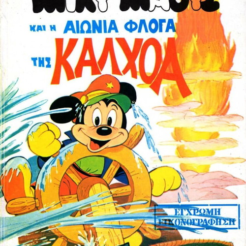 Mickey Mouse and the Eternal Flame of Calhoa book