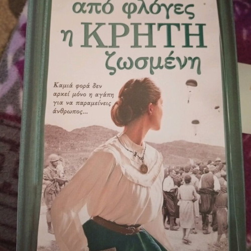 Apo Floges I Kriti Zosmeni literary book like new