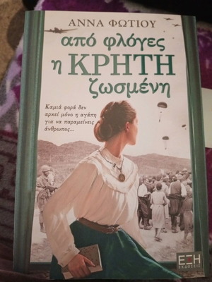 Apo Floges I Kriti Zosmeni literary book like new