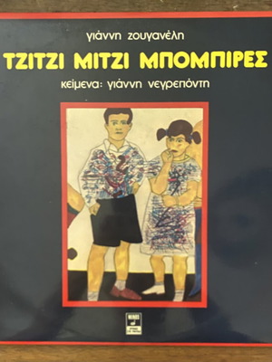 Τζίτζι Μίτζι Μπόμπιρες βινύλιο LP σαν καινούργιο, σπάνιο ελληνικό παιδικό άλμπουμ