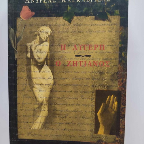 I Lygeri / O Zitianos by Andreas Karkavitsas new, Moderni Kairoi Editions 1998