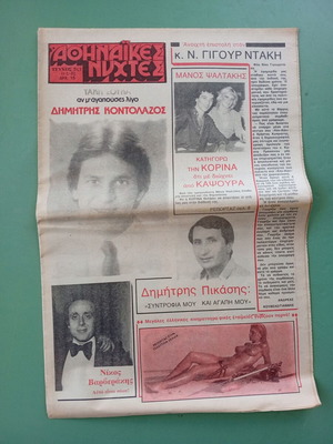 Αθηναϊκές νύχτες εφημερίδα