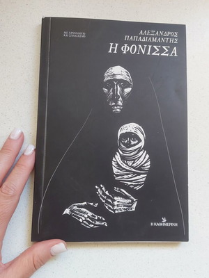 Βιβλίο Η Φόνισσα του Αλέξανδρου Παπαδιαμάντη σαν καινούργιο με χρονολόγιο και σχολιασμό