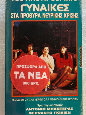 Αλμοδοβάρ Γυναίκες στα πρόθυρα νευρικής κρίσης βιντεοκασέτα καινούργια