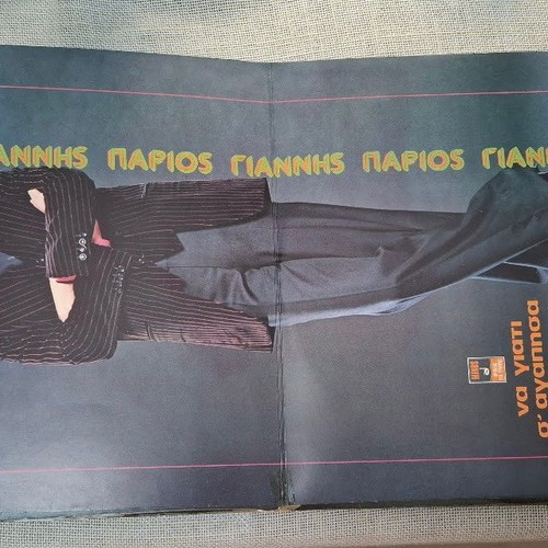 Γιάννης Πάριος Να Γιατί Σ' Αγάπησα LP, λαϊκό