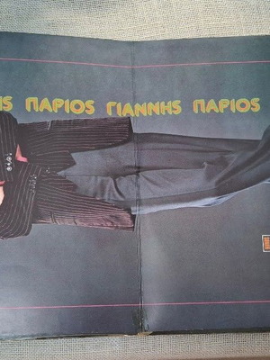 Γιάννης Πάριος Να Γιατί Σ' Αγάπησα LP, λαϊκό