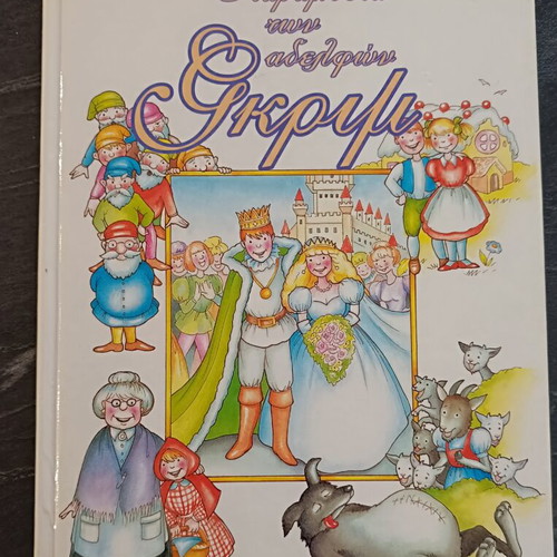 Fairy Tales of the Brothers Grimm used, Greek language