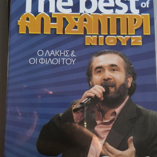 Al Tsantiri 4 DVD set with subtitles