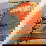  ΑΛΕΞΗΣ ΖΟΡΜΠΑΣ Ν. ΚΑΖΑΝΤΖΑΚΗ