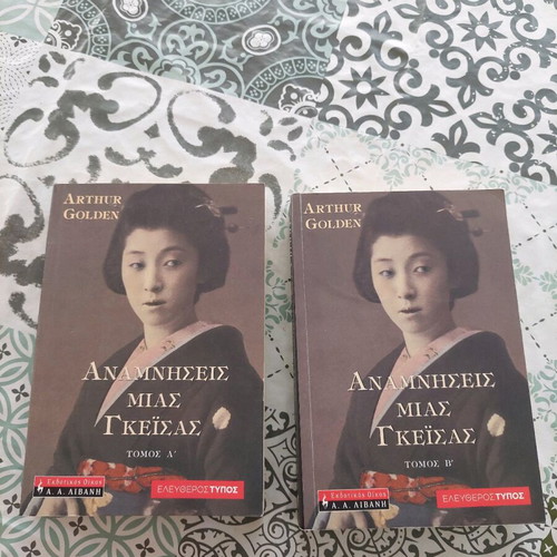 Memoirs of a Geisha Volumes A and B new