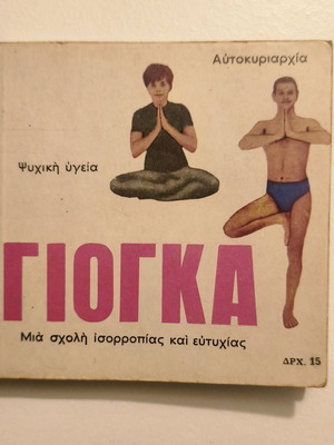 Γιόγκα, μίνι βιβλίο της σειράς Βιβλία Αστραπή, 1968