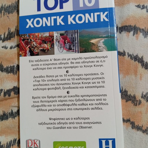Top 10 Hong Kong travel guide book like new, Greek
