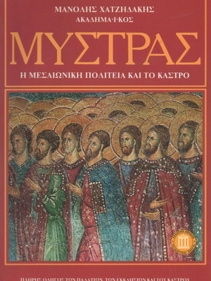 Mystras book like new, complete guide to palaces and castle