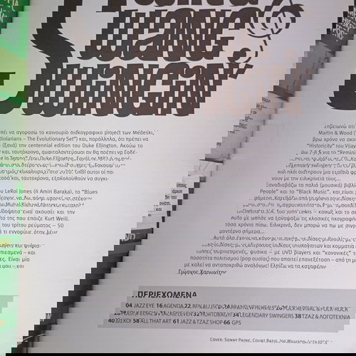 Περιοδικό Jazz & Τζαζ Ιανουάριος 2010 τεύχος 202 σε πολύ καλή κατάσταση