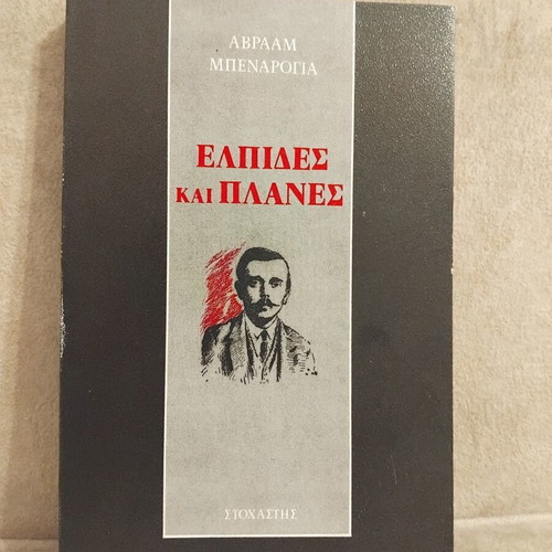 Elpides kai Planes by Avraam Benaroya, Greek literature book