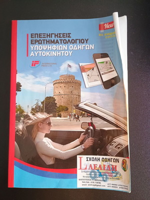 Βιβλίο Επεξηγήσεις Ερωτηματολογίου Υποψηφίων Οδηγών Αυτοκινήτου μεταχειρισμένο